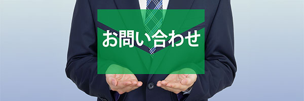 お問い合わせ